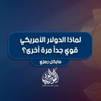 لماذا الدولار الأمريكي قوي جداً مرة أخرى؟