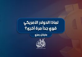 لماذا الدولار الأمريكي قوي جداً مرة أخرى؟