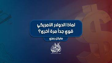 لماذا الدولار الأمريكي قوي جداً مرة أخرى؟