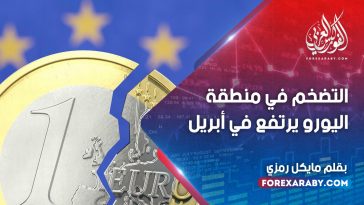 التضخم في منطقة اليورو يرتفع في أبريل