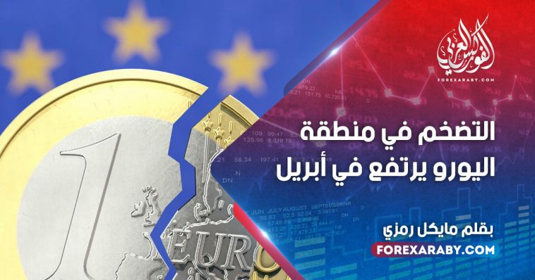 التضخم في منطقة اليورو يرتفع في أبريل