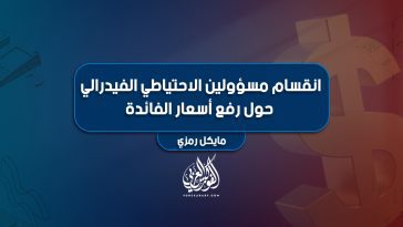 انقسام مسؤولين الاحتياطي الفيدرالي حول رفع أسعار الفائدة