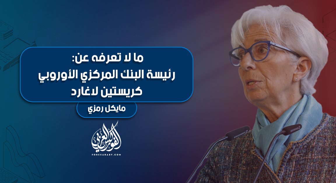 ما لا تعرفه عن: رئيسة البنك المركزي الأوروبي - كريستين لاغارد