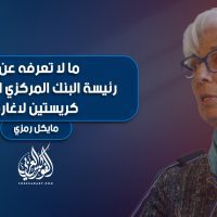 ما لا تعرفه عن: رئيسة البنك المركزي الأوروبي - كريستين لاغارد