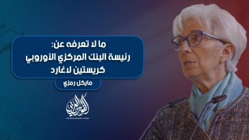 ما لا تعرفه عن: رئيسة البنك المركزي الأوروبي - كريستين لاغارد