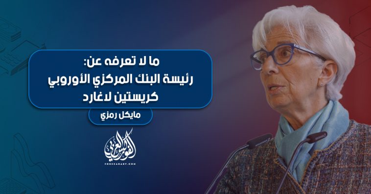 ما لا تعرفه عن: رئيسة البنك المركزي الأوروبي - كريستين لاغارد