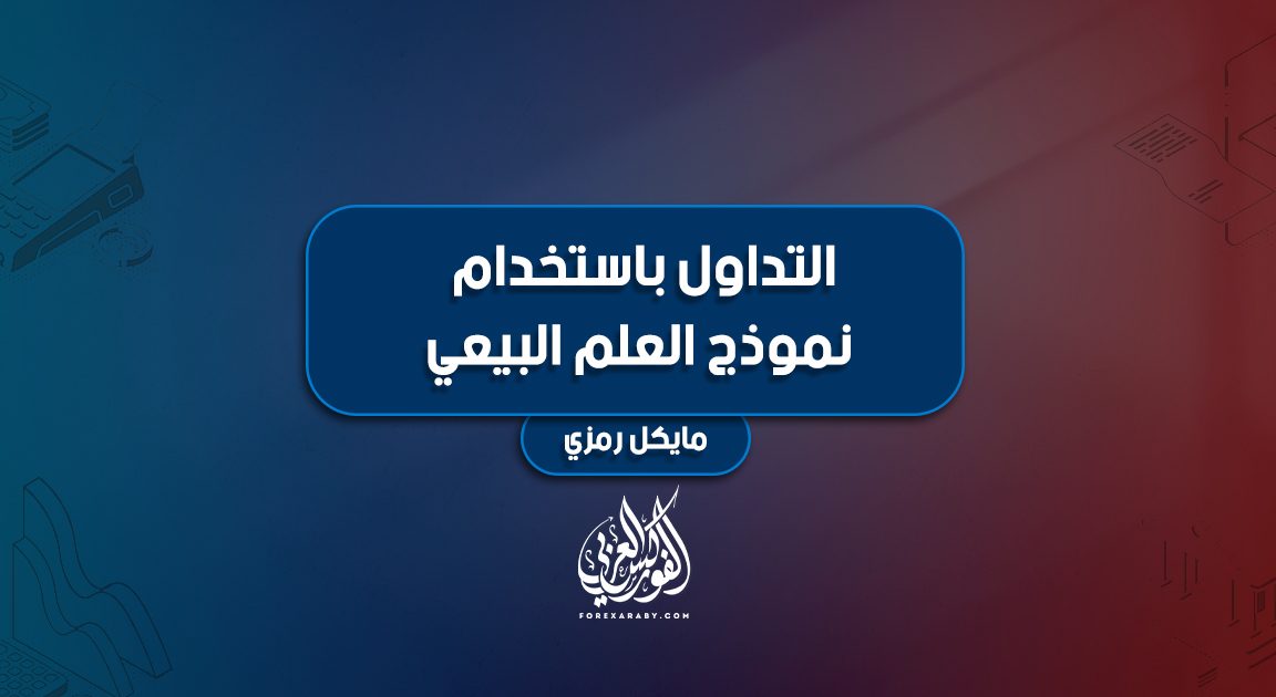 التداول باستخدام نموذج العلم البيعي