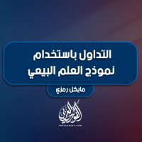 التداول باستخدام نموذج العلم البيعي