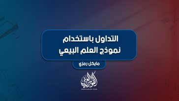 التداول باستخدام نموذج العلم البيعي
