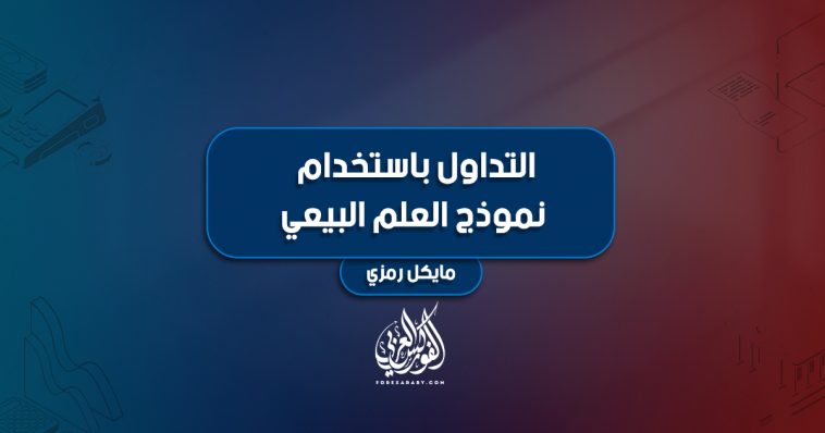 التداول باستخدام نموذج العلم البيعي