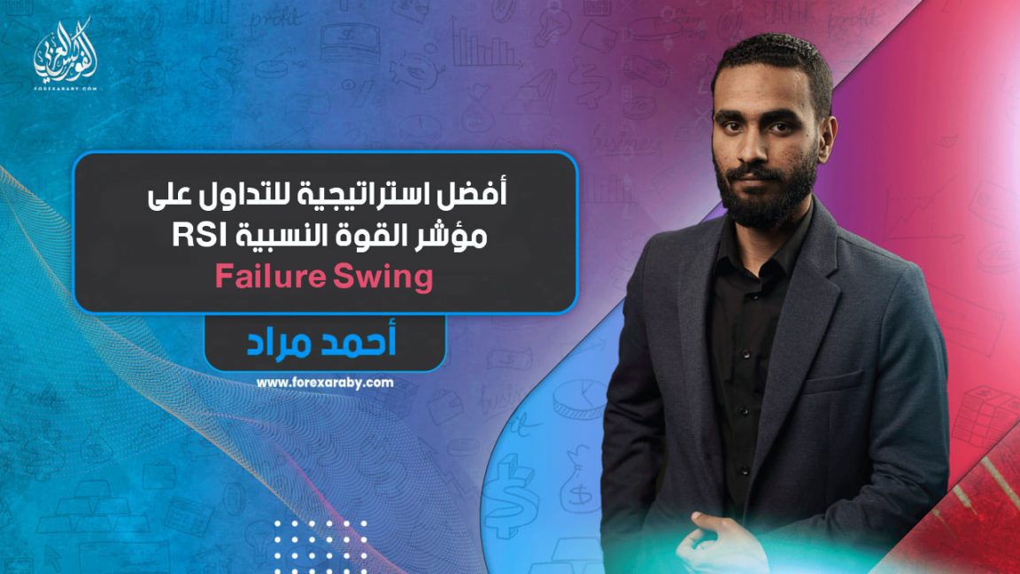 أفضل استراتيجية للتداول على مؤشر القوة النسبية Failure Swing | RSI