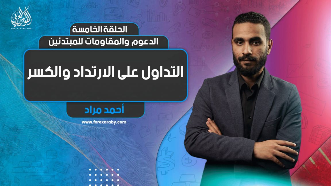 الدعوم والمقاومات للمبتدئين | الحلقة الخامسة | التداول على الارتداد والكسر