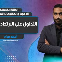 الدعوم والمقاومات للمبتدئين | الحلقة الخامسة | التداول على الارتداد والكسر