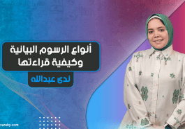 أنواع الرسوم البيانية وكيفية قراءتها