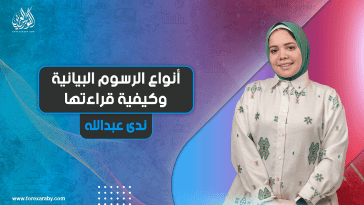 أنواع الرسوم البيانية وكيفية قراءتها