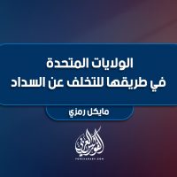 الولايات المتحدة في طريقها للتخلف عن السداد