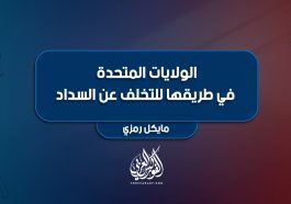 الولايات المتحدة في طريقها للتخلف عن السداد