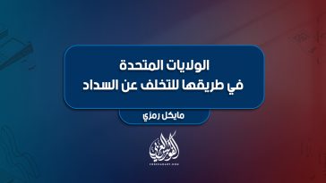 الولايات المتحدة في طريقها للتخلف عن السداد