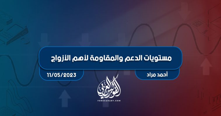 مستويات الدعم و المقاومة اليومية لأهم الأزواج | 11 مايو 2023
