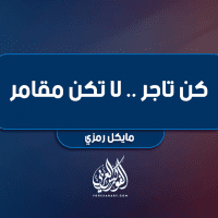 كن تاجر .......لا تكن مقامر