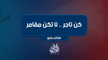 كن تاجر .......لا تكن مقامر
