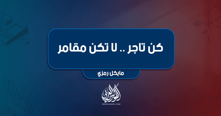 كن تاجر .......لا تكن مقامر