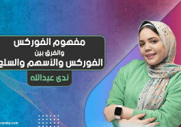مفهوم الفوركس والفرق بين الفوركس والسلع و الأسهم