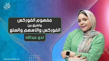 مفهوم الفوركس والفرق بين الفوركس والسلع و الأسهم