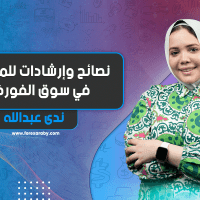 نصائح وإرشادات المبتدئين في سوق الفوركس