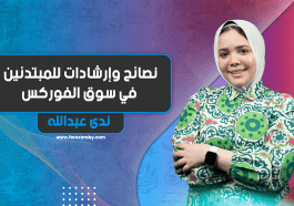 نصائح وإرشادات المبتدئين في سوق الفوركس