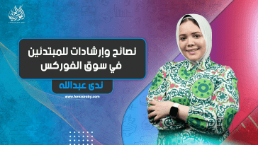 نصائح وإرشادات المبتدئين في سوق الفوركس