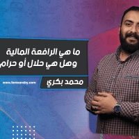 ما هي الرافعة المالية وهل هي حلال أو حرام ؟