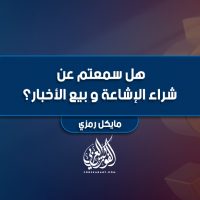هل سمعتم عن شراء الإشاعة و بيع الأخبار؟