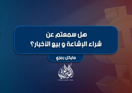 هل سمعتم عن شراء الإشاعة و بيع الأخبار؟
