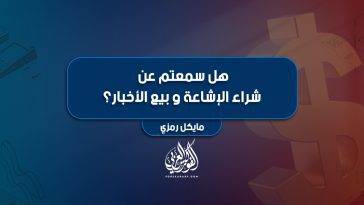 هل سمعتم عن شراء الإشاعة و بيع الأخبار؟