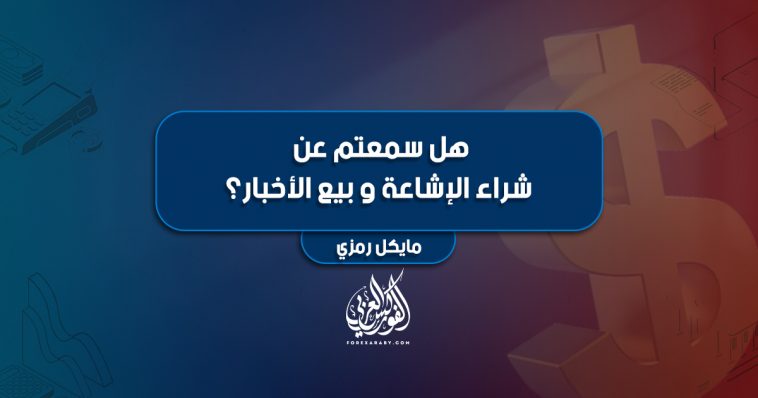 هل سمعتم عن شراء الإشاعة و بيع الأخبار؟
