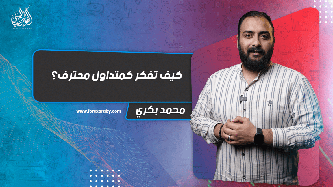 كيف تفكر كمتداول محترف ؟