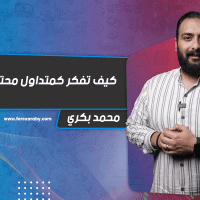 كيف تفكر كمتداول محترف ؟