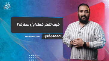 كيف تفكر كمتداول محترف ؟