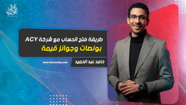 طريقة فتح الحساب مع شركة ACY الأسترالية والحصول على بونصات وجوائز قيمة