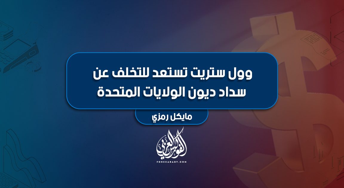 وول ستريت تستعد للتخلف عن سداد ديون الولايات المتحدة