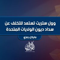 وول ستريت تستعد للتخلف عن سداد ديون الولايات المتحدة
