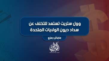وول ستريت تستعد للتخلف عن سداد ديون الولايات المتحدة