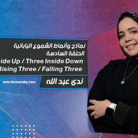 نماذج وأنماط الشموع اليابانية (6) Three Inside Up - Three Inside Down - Rising Three - Falling Three