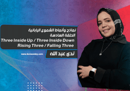 نماذج وأنماط الشموع اليابانية (6) Three Inside Up - Three Inside Down - Rising Three - Falling Three