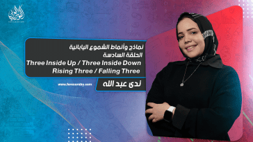 نماذج وأنماط الشموع اليابانية (6) Three Inside Up - Three Inside Down - Rising Three - Falling Three