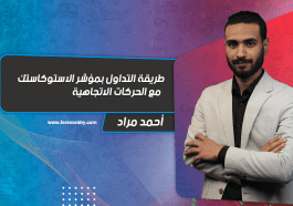طريقة التداول بمؤشر الاستوكاستك مع الحركات الاتجاهية