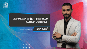 طريقة التداول بمؤشر الاستوكاستك مع الحركات الاتجاهية