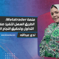منصة MetaTrader: الطريق السهل لتنفيذ صفقات التداول وتحقيق النجاح المالي