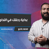 بداية رحلتك في التداول